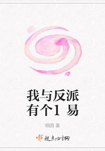 我與反派有個交易