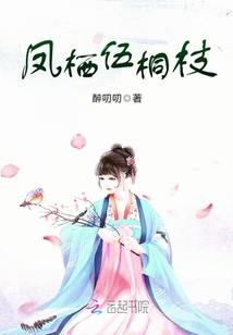 鳳棲伍桐枝