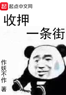 收押一條街