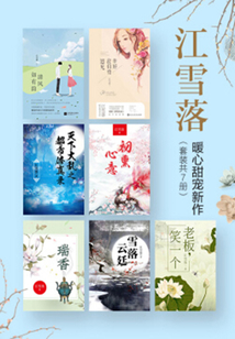 江雪落暖心甜寵新作（套裝共7冊）
