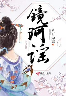 鏡河謠