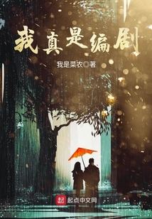 我真是编剧
