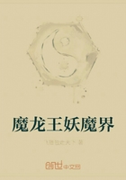 魔龍王妖魔界在線閱讀