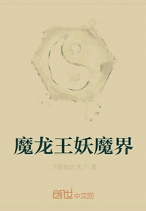 魔龍王妖魔界