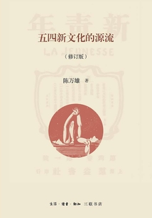 五四新文化的源流（修訂版）