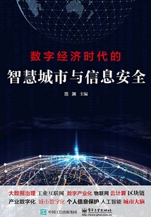 數字經濟時代的智慧城市與信息安全
