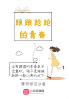 踉踉蹌蹌的青春在線閱讀