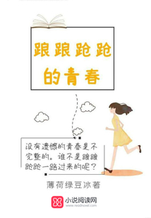 踉踉蹌蹌的青春