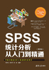 ="SPSS统计分析从入门到精通（第四版）"