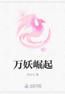 萬妖崛起