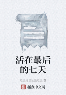 活在最后的七天