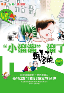 “小溜溜”溜了·再見了，怪城（修訂本）