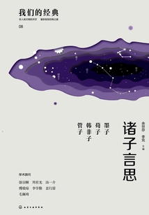 諸子言思：墨子  荀子  韓非子  管子