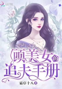 顧美女的追夫手冊