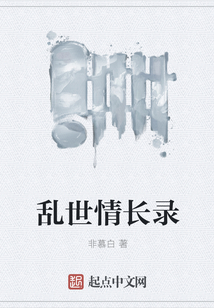 亂世情長錄