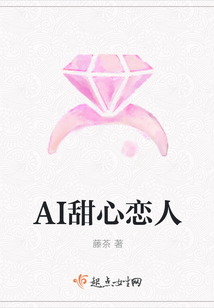 AI甜心戀人
