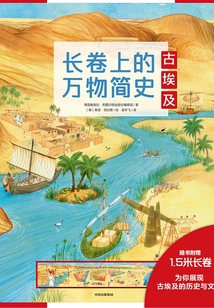 長(zhǎng)卷上的萬物簡(jiǎn)史：古埃及