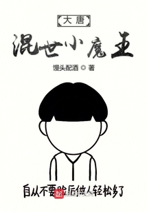 大唐混世小魔王