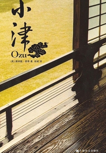 小津