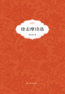 徐志摩詩選