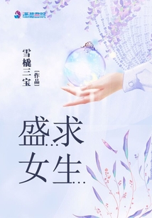 盛女求生