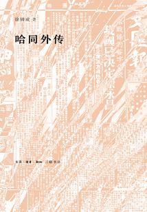 哈同外傳