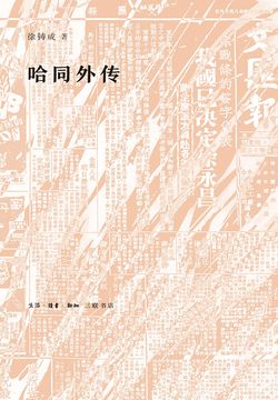 哈同外传 封面