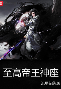 至高帝王神座