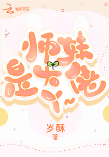 師妹是大佬丫