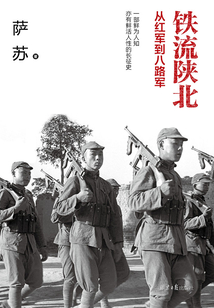 鐵流陜北：從紅軍到八路軍