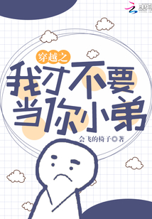 穿越之我才不要當(dāng)你小弟