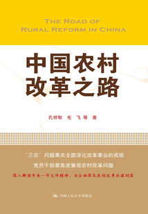 中國農村改革之路(領導干部悅讀坊)