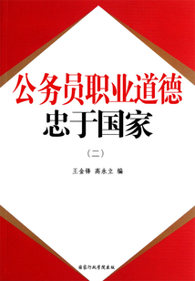公務員職業道德：忠于國家（二）