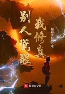 别人觉醒我修真