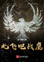 北飛吧戰鷹在線閱讀