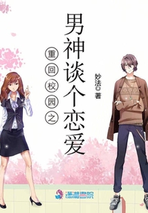 重回校園之男神談個戀愛