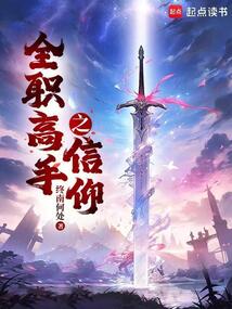 全職高手之信仰