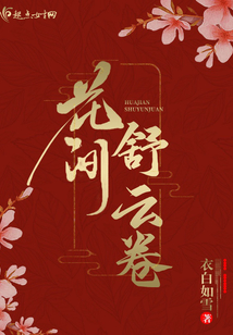 花間舒云卷