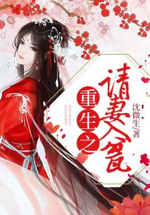 重生之請妻入甕