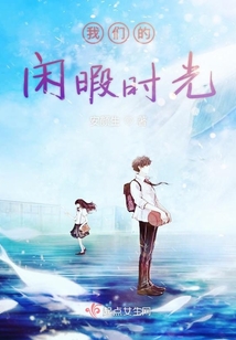 我們的閑暇時(shí)光