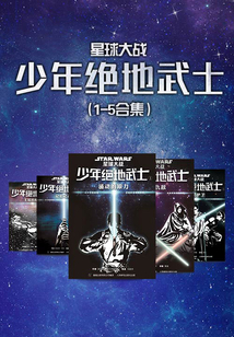 星球大戰(zhàn)·少年絕地武士（1-5合集）