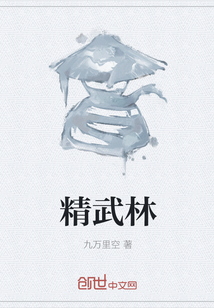 精武林