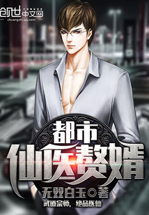 都市仙醫贅婿