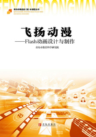 飞扬动漫：Flash动画设计与制作