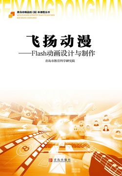 飞扬动漫：Flash动画设计与制作 封面