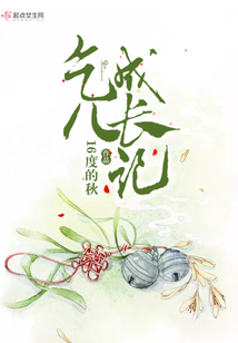 乞兒成長記