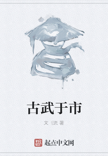 古武于市