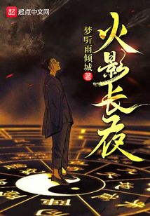 火影長夜
