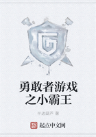 勇敢者游戲之小霸王在線閱讀