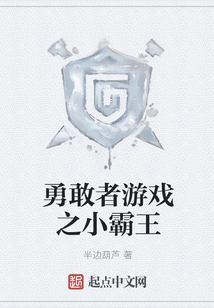勇敢者游戲之小霸王
